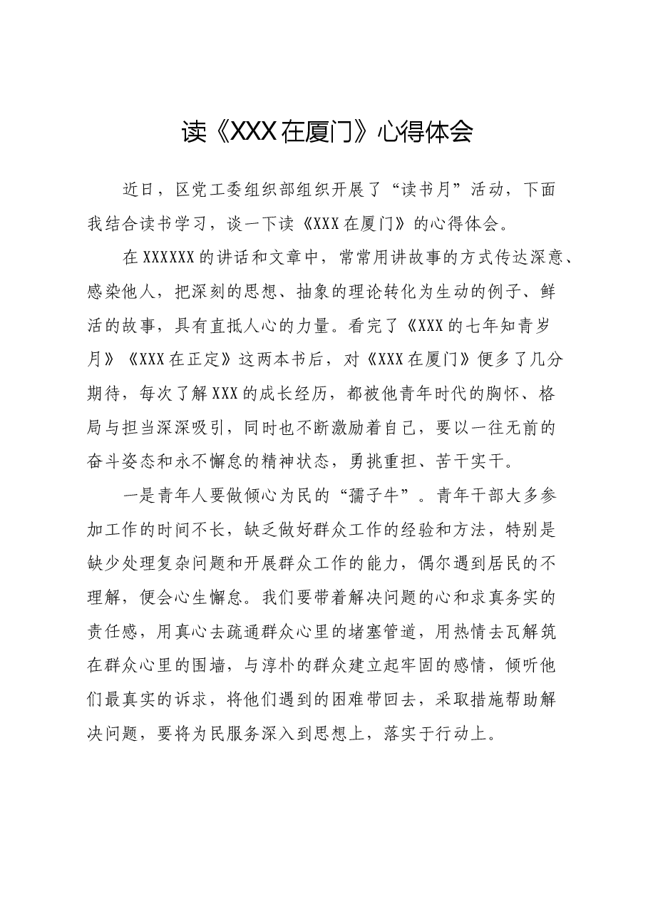读《习近平在厦门》心得体会.docx,第1页预览