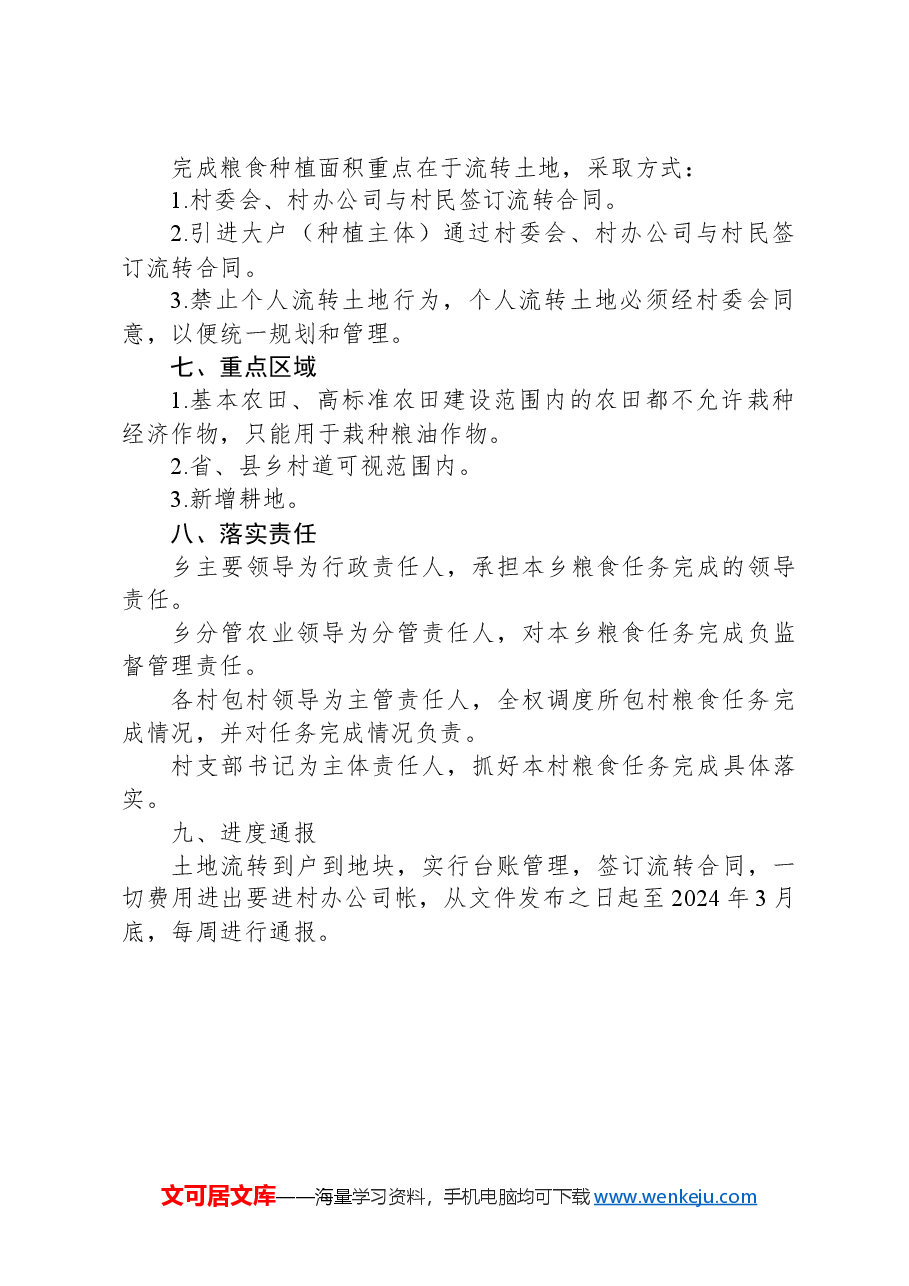 乡镇2024年粮食生产暨土地流转工作方案.docx,第4页预览