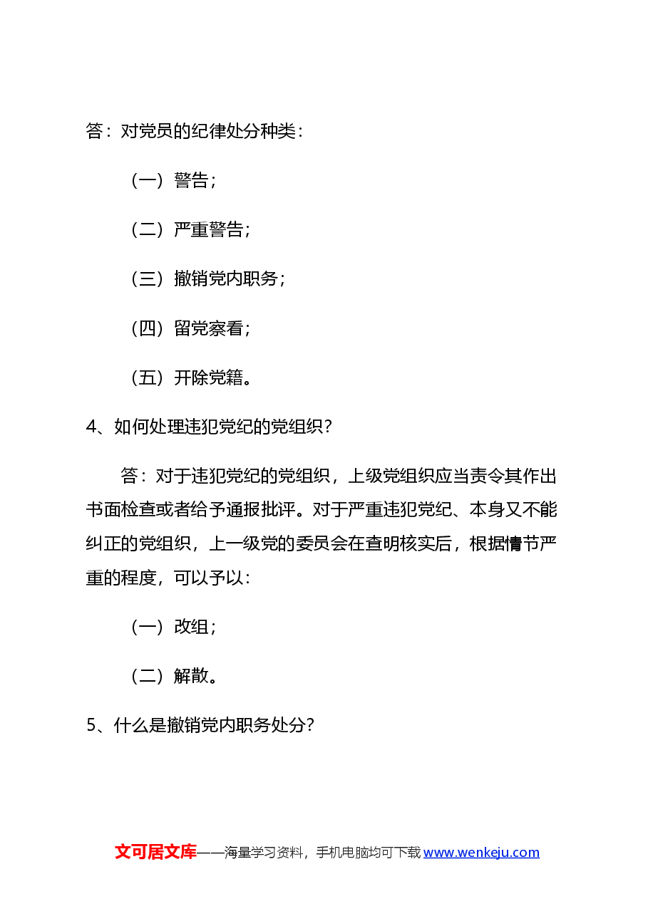 党课讲稿:2024党纪学习教育之《中国共产党纪律处分条例》学习问答.docx,第3页预览