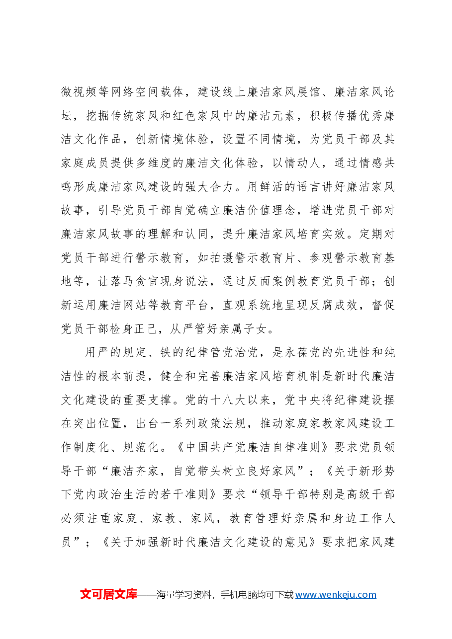 大力培育党员干部廉洁家风.docx,第4页预览
