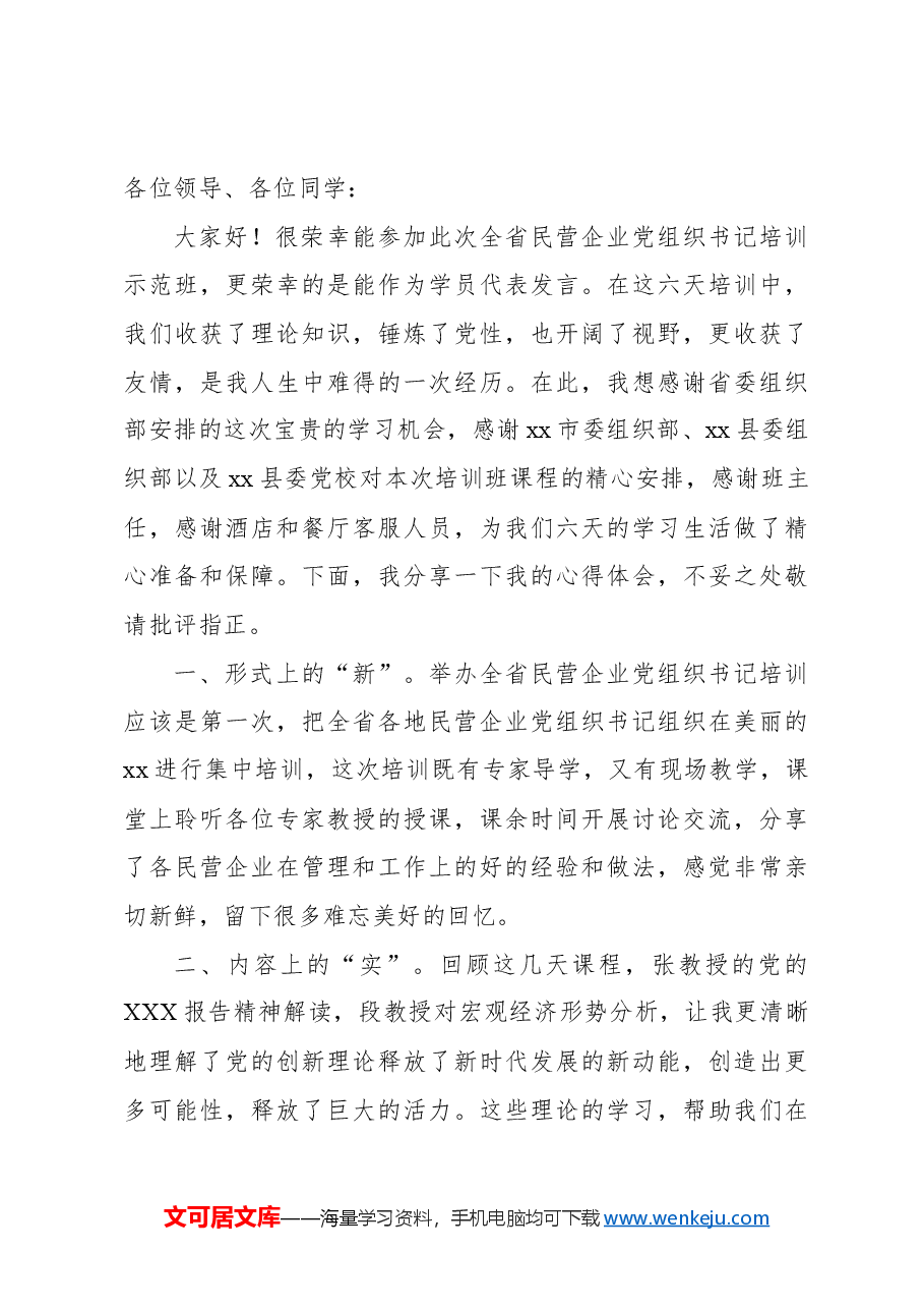 (6篇)在民营企业党组织书记培训示范班培训上的心得体会材料汇编.docx,第4页预览
