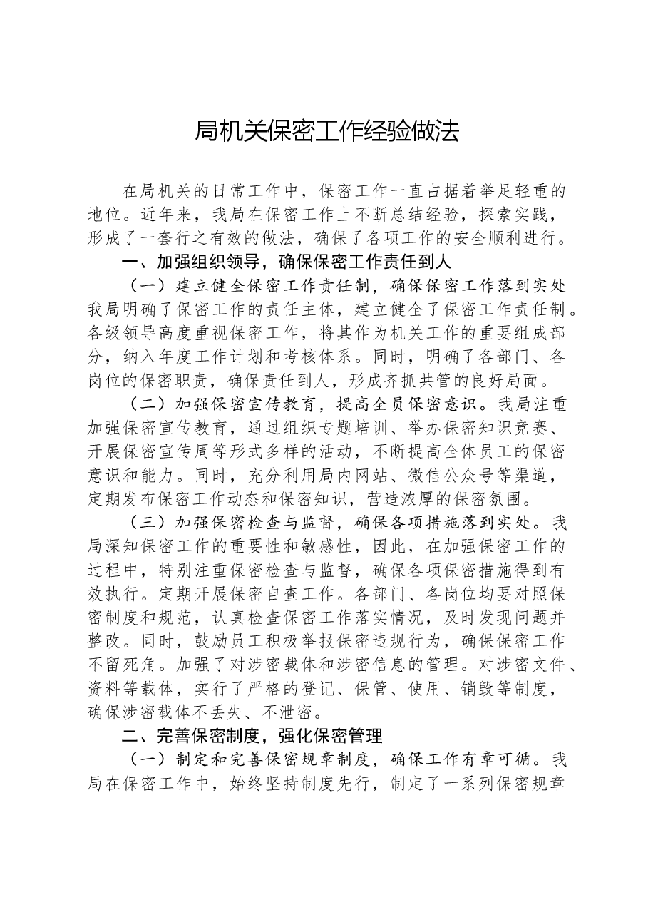 局机关保密工作经验做法.docx,第1页预览