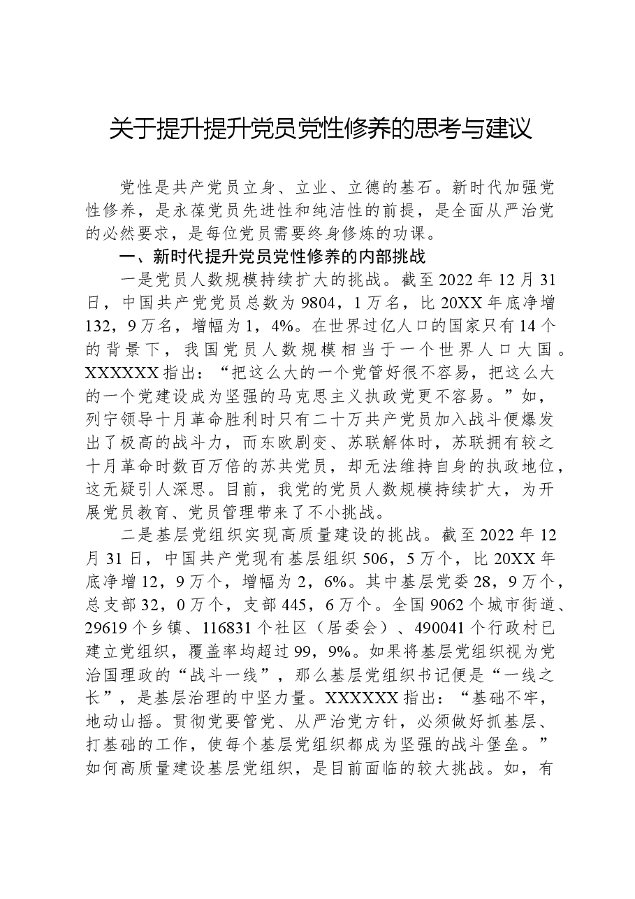 关于提升提升党员党性修养的思考与建议.docx,第1页预览