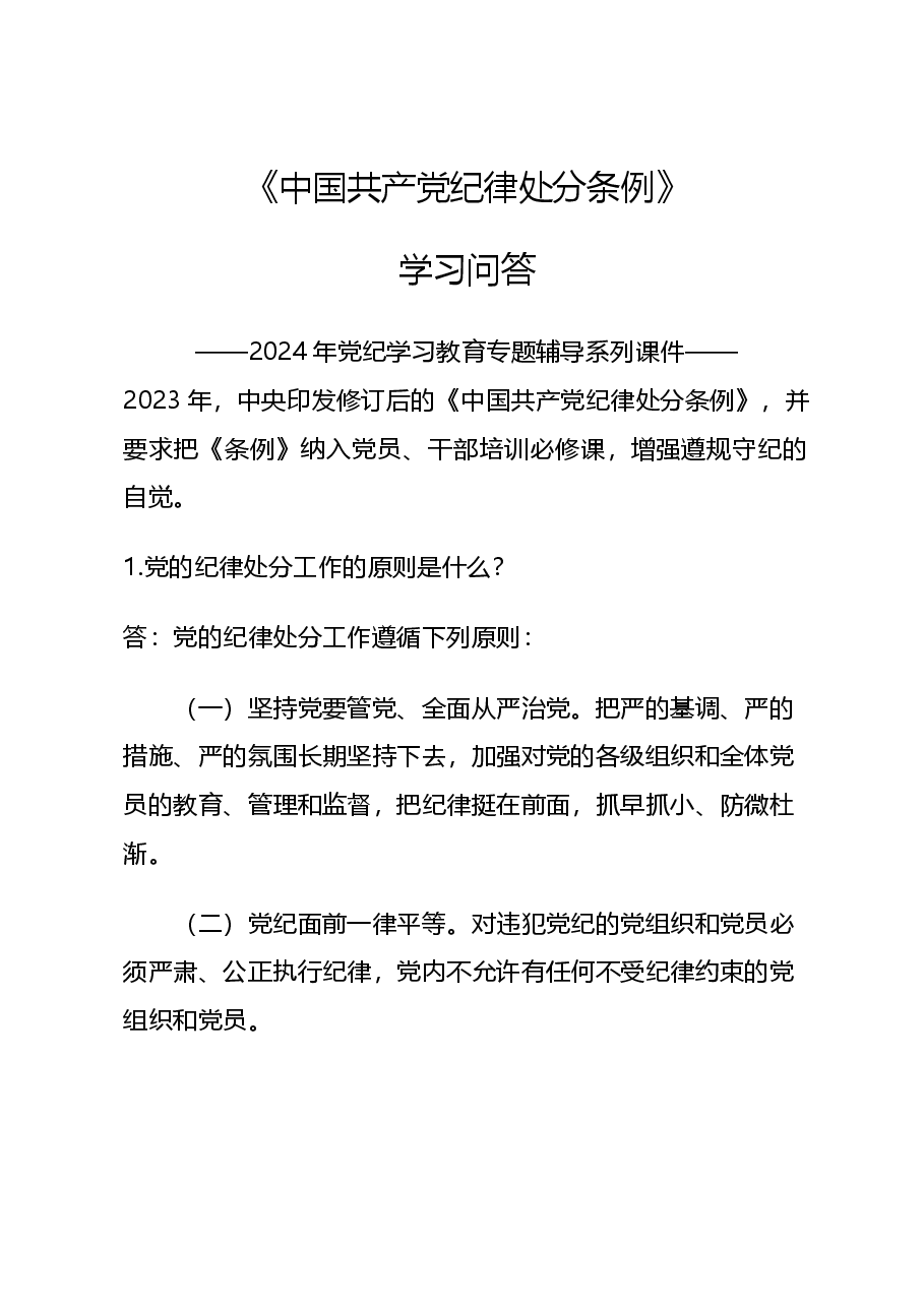 党课讲稿:2024党纪学习教育之《中国共产党纪律处分条例》学习问答.docx,第1页预览