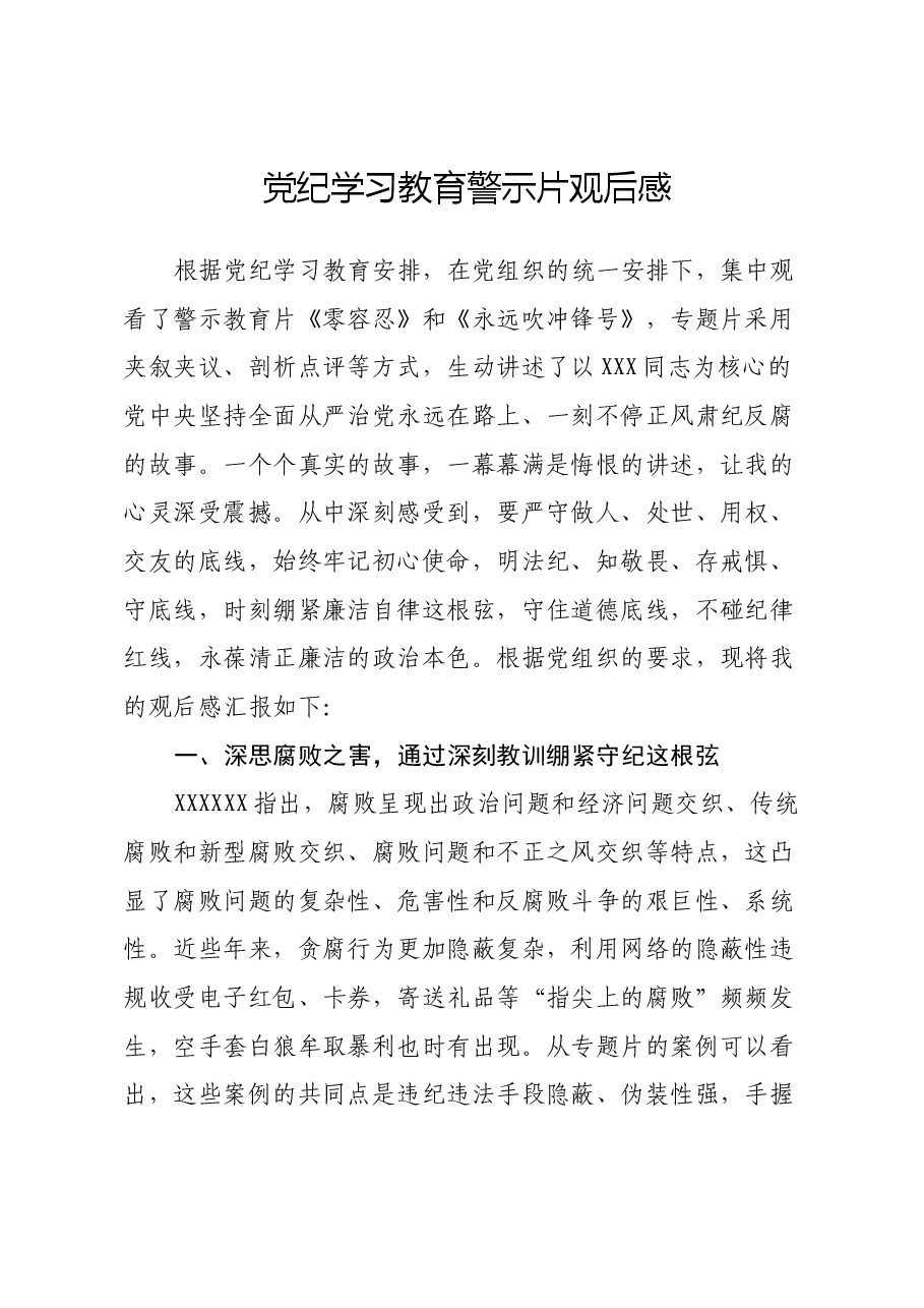 党纪学习教育警示片观后感（心得体会）.docx，第1页预览