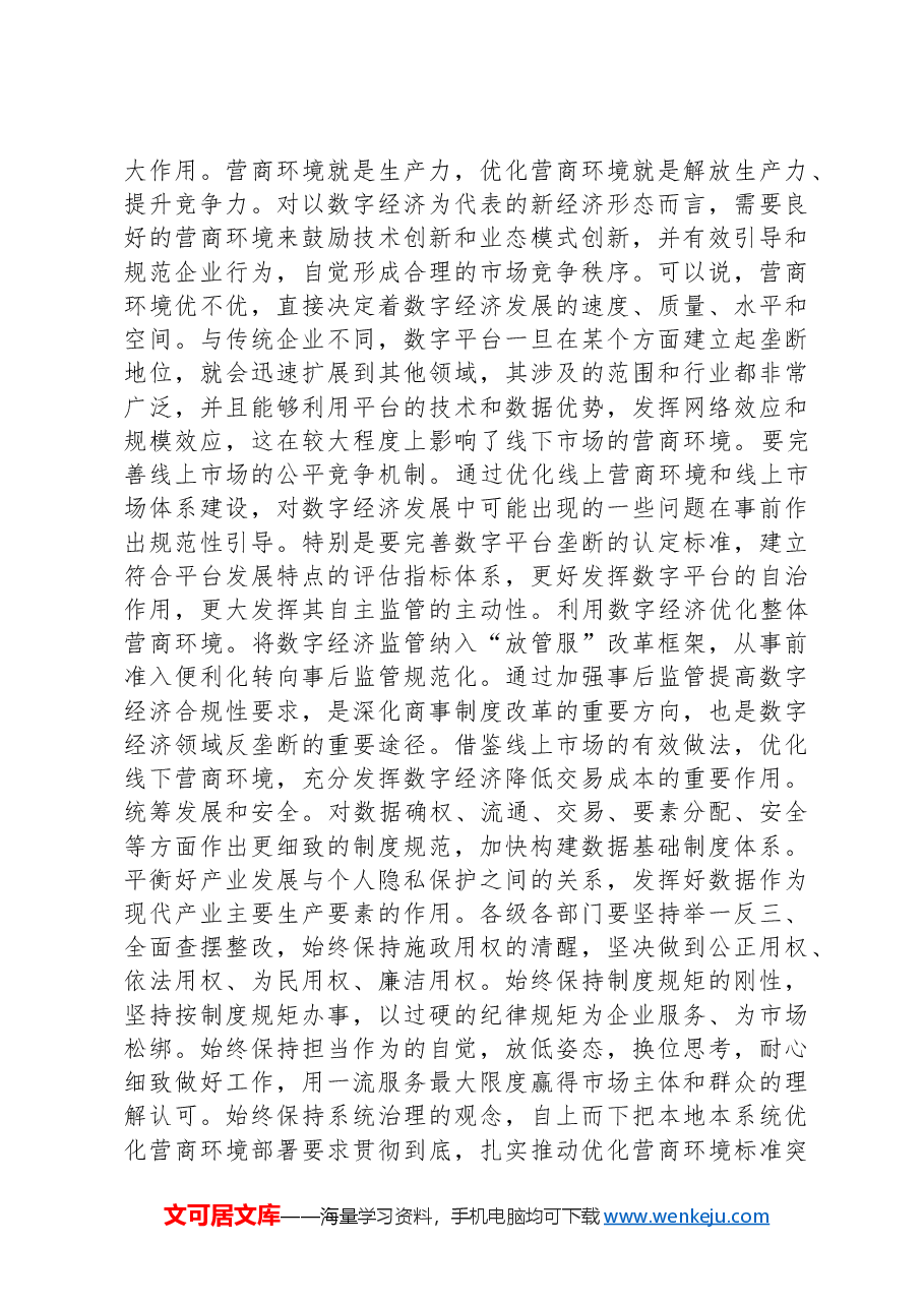 在全市优化营商环境政治性警示教育大会上的讲话提纲.docx,第3页预览