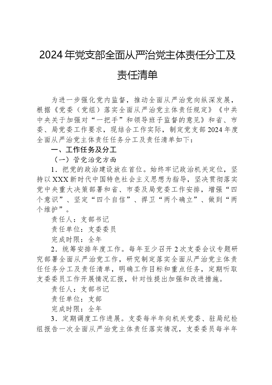 2024年党支部全面从严治党主体责任分工及责任清单.docx,第1页预览