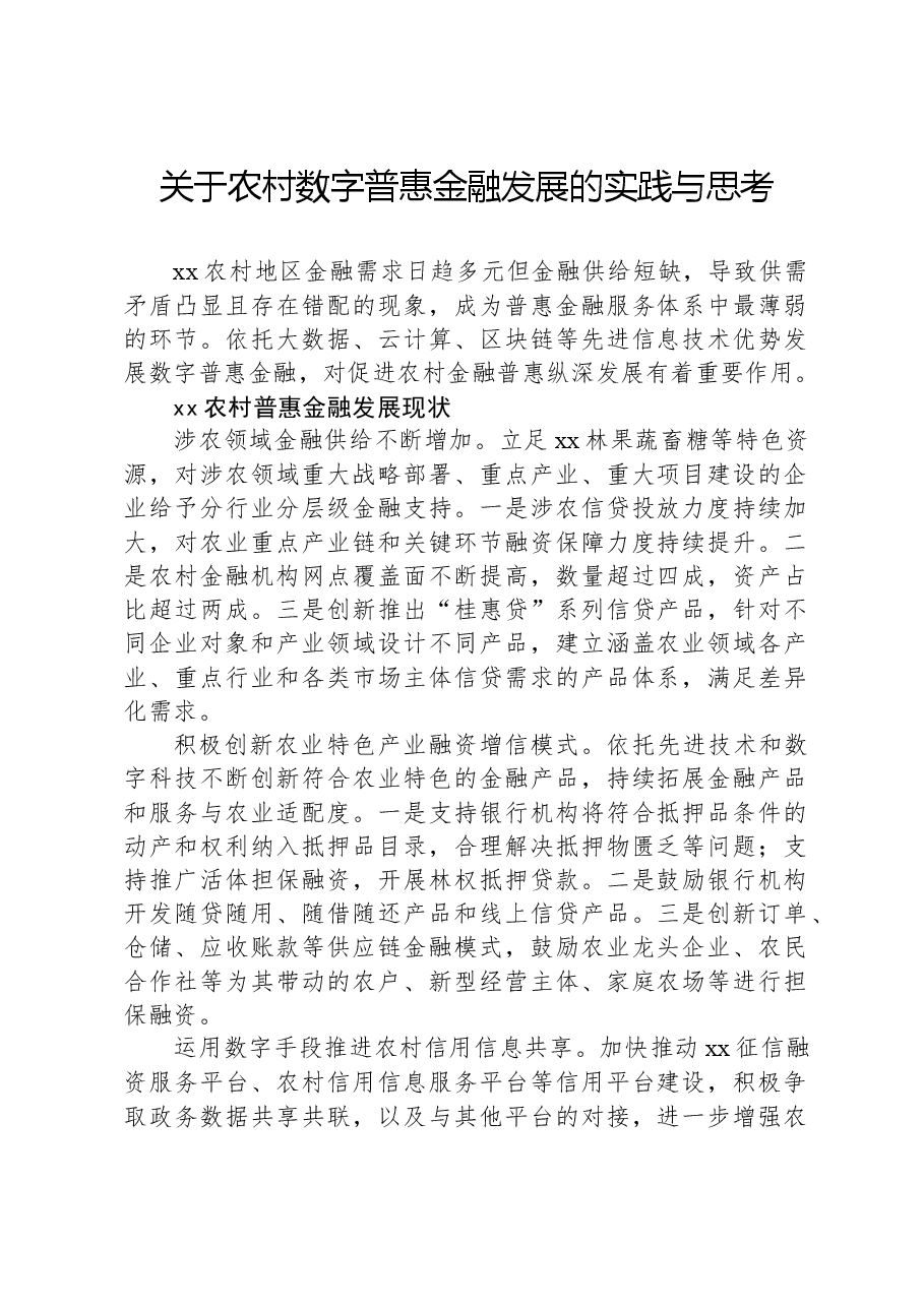 关于农村数字普惠金融发展的实践与思考.docx,第1页预览