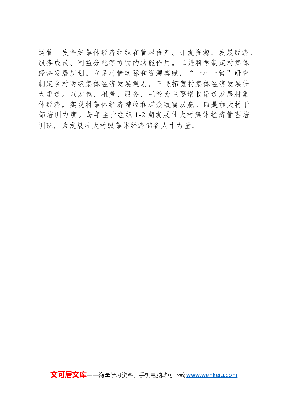 县村级集体经济发展工作情况汇报.docx,第3页预览