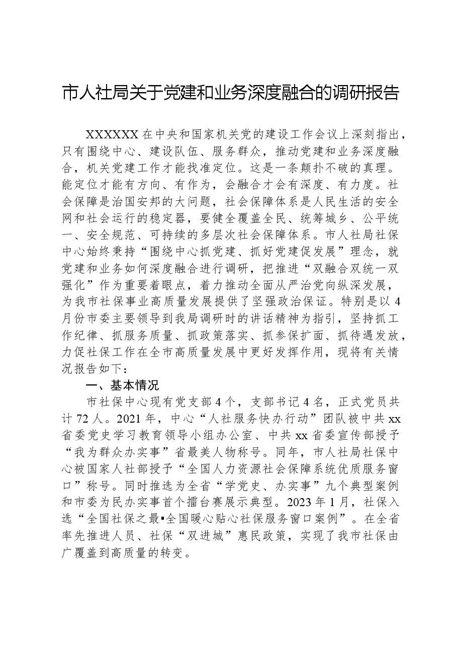 市人社局关于党建和业务深度融合的调研报告.docx,第1页预览