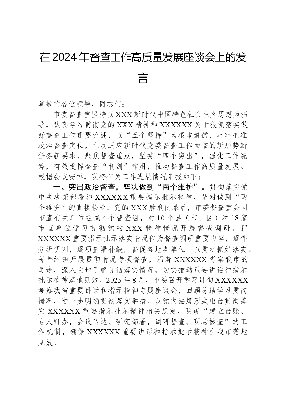 在2024年督查工作高质量发展座谈会上的发言.docx,第1页预览