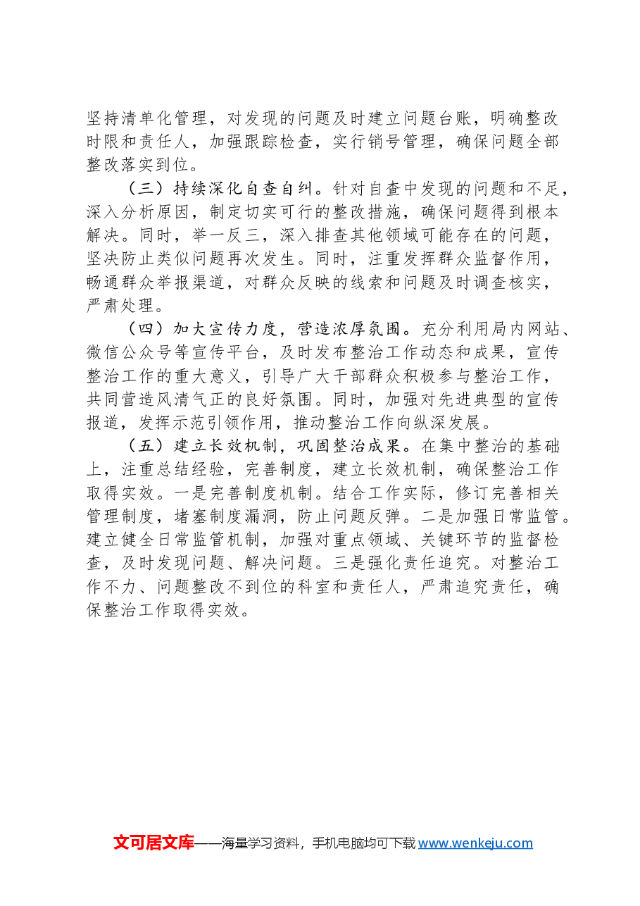 某局关于群众身边不正之风和腐败问题集中整治工作自查情况的报告.docx,第3页预览