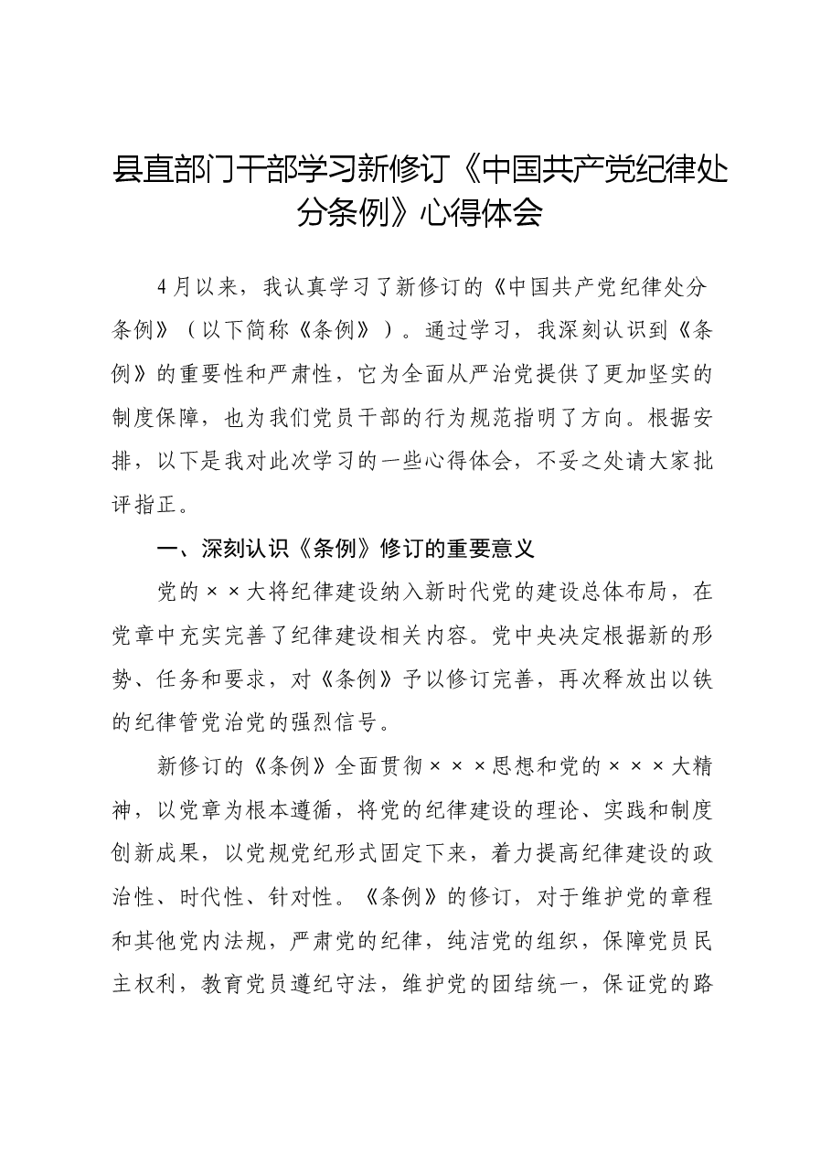县直部门干部学习新修订《中国共产党纪律处分条例》心得体会.docx,第1页预览