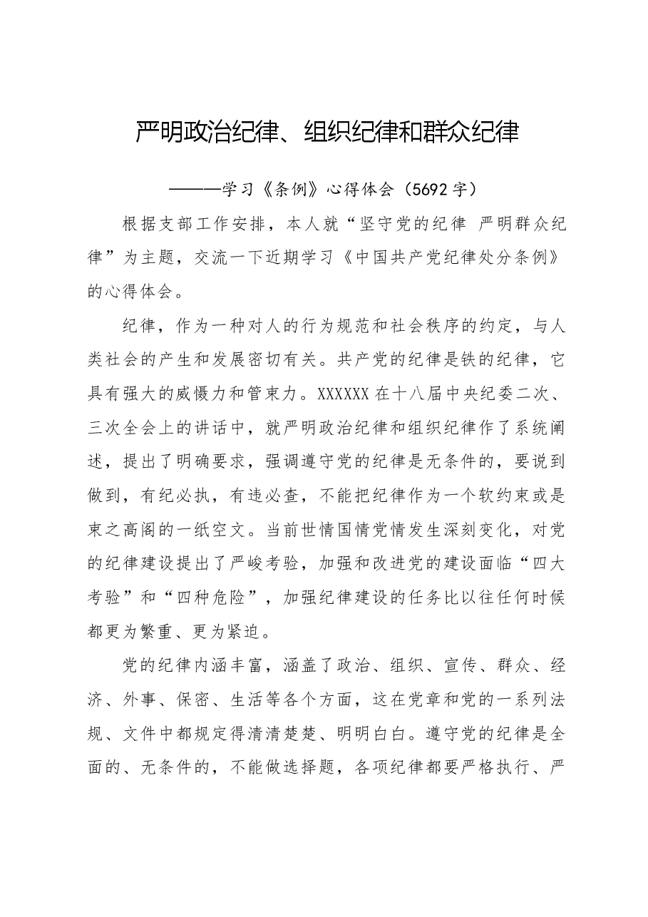 严明政治纪律、组织纪律和群众纪律———学习《条例》心得体会.docx,第1页预览