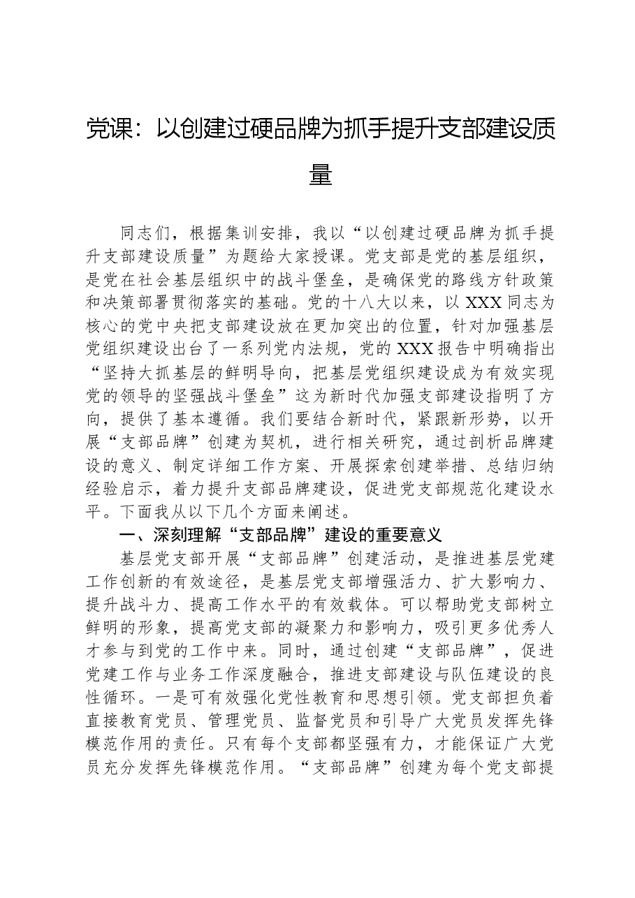 党课:以创建过硬品牌为抓手提升支部建设质量.docx,第1页预览