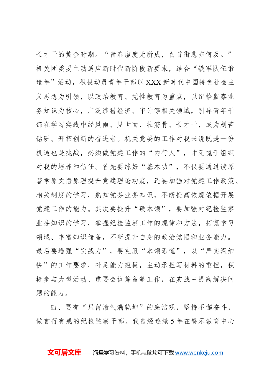 (7篇)年轻干部在纪委监委机关青年干部座谈会上的发言材料汇编.docx,第4页预览