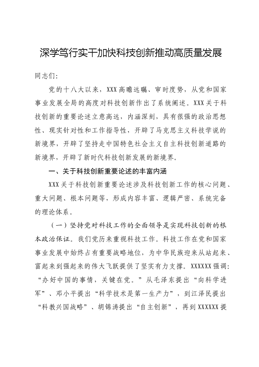 党课讲稿:深学笃行实干加快科技创新推动高质量发展.docx,第1页预览