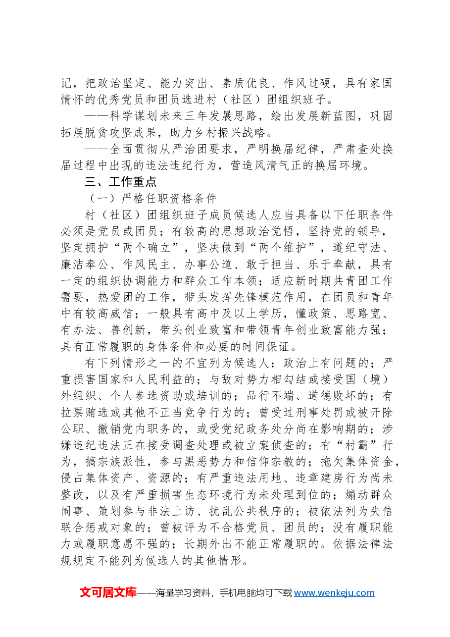 2024年X镇村(社区)团组织换届选举工作实施方案.docx,第2页预览