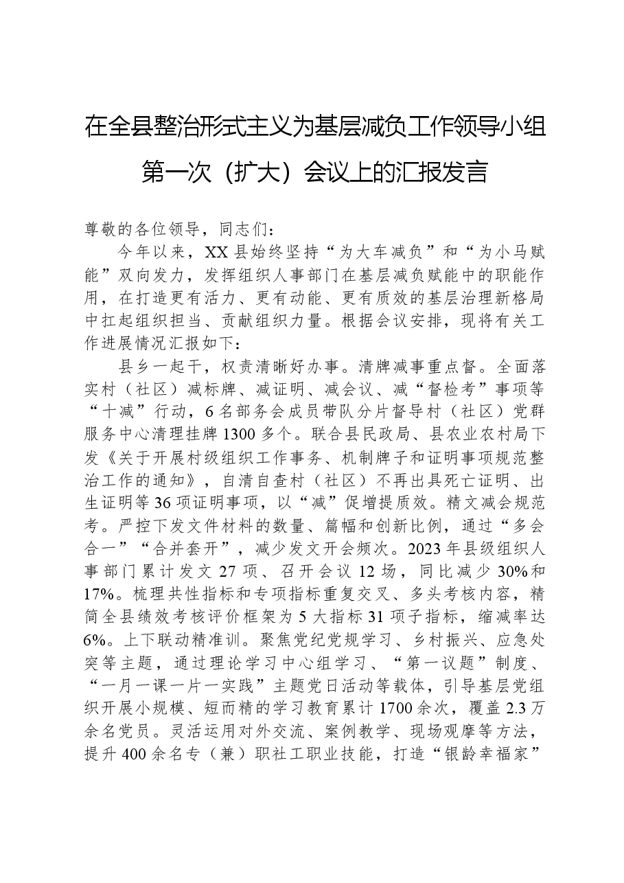 在全县整治形式主义为基层减负工作领导小组第一次(扩大)会议上的汇报发言.docx,第1页预览