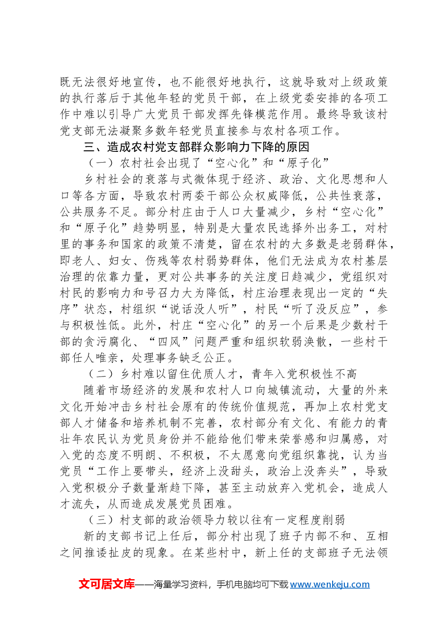 关于新形势下农村党支部建设存在问题及群众影响力弱化的思考.docx,第3页预览