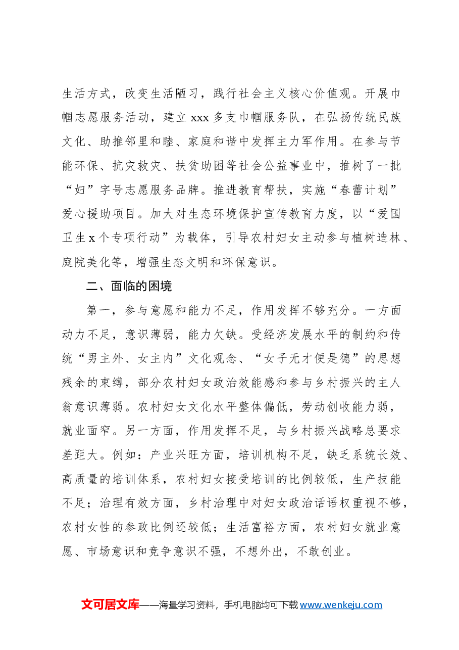 关于农村妇女在乡村振兴中作用发挥调研报告.docx,第4页预览