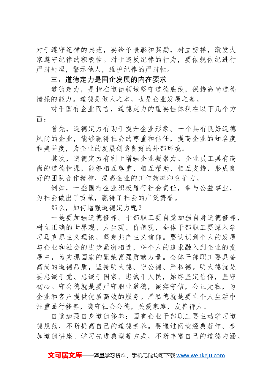 某国有企业党委书记党课讲稿:着力增强“四个定力”,推动国企高质量发展.docx,第4页预览