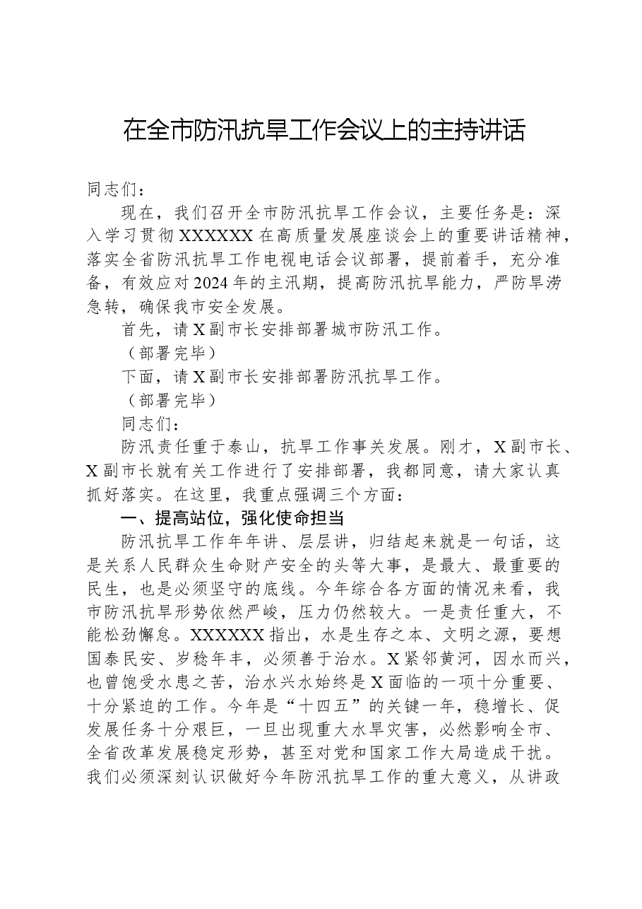 在全市防汛抗旱工作会议上的主持讲话.docx，第1页预览