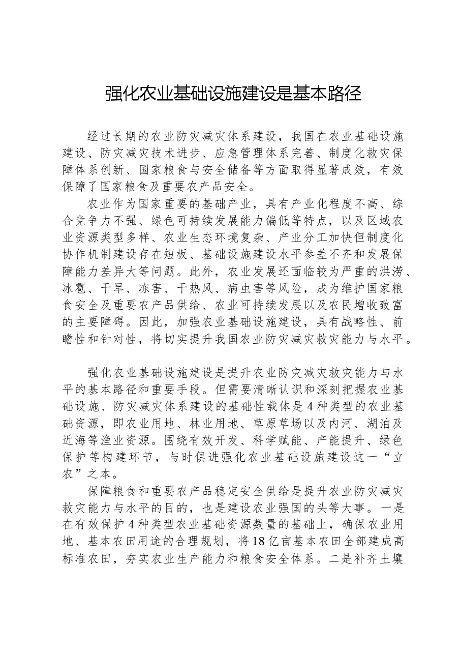 强化农业基础设施建设是基本路径.docx,第1页预览
