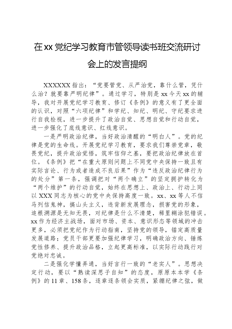 在xx党纪学习教育市管领导读书班交流研讨会上的发言提纲.docx,第1页预览