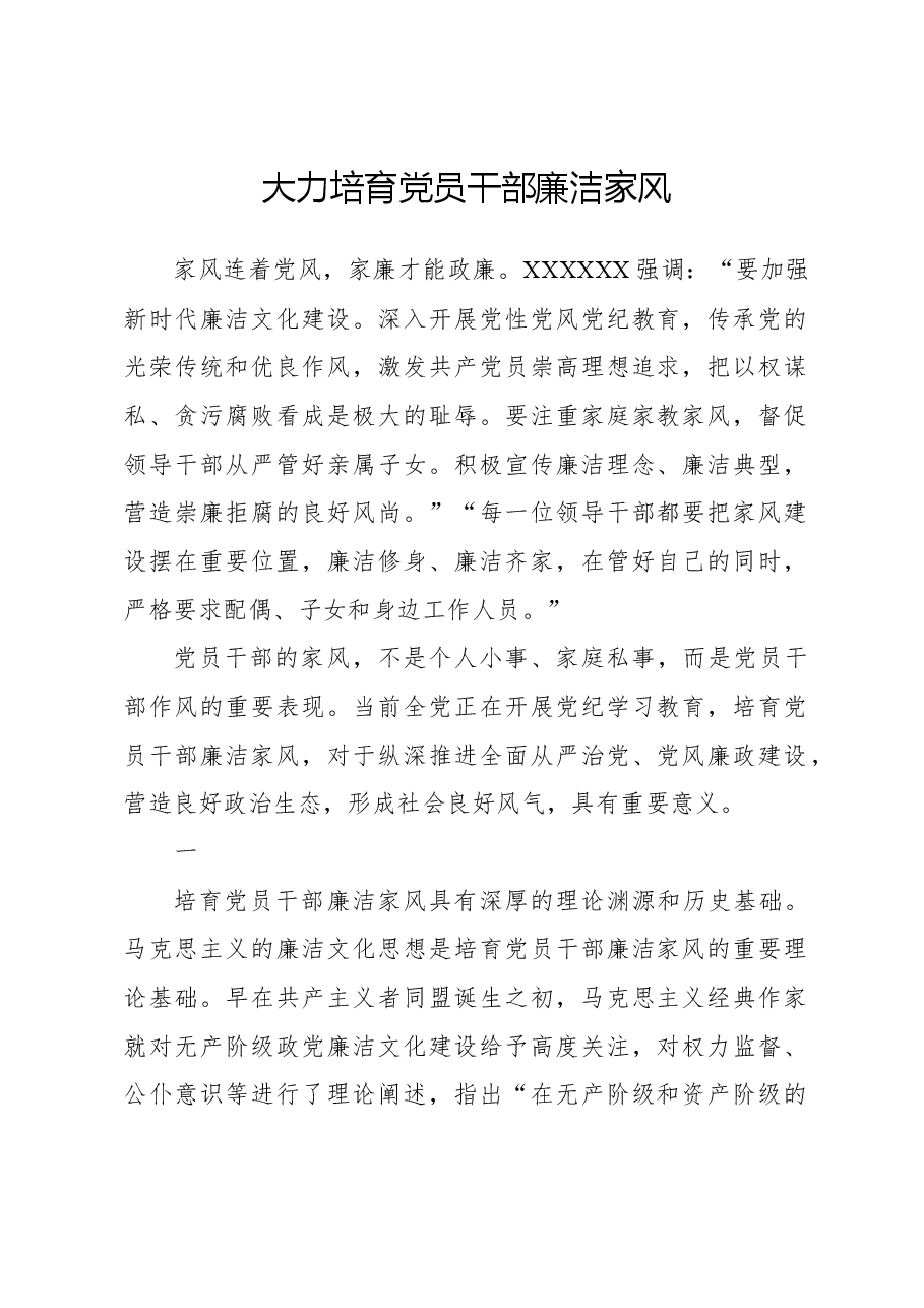 大力培育党员干部廉洁家风.docx,第1页预览