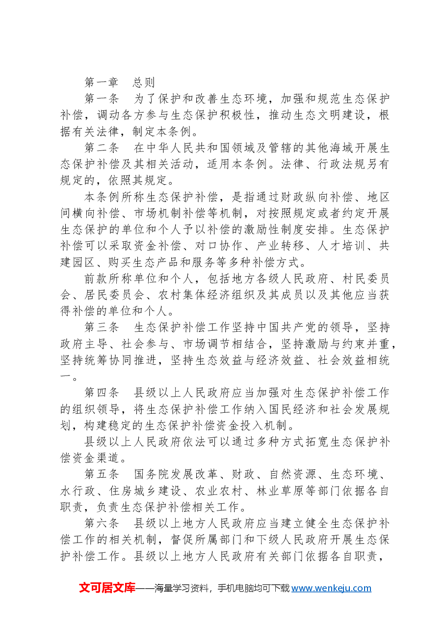 党课讲稿:2024年新修订《生态保护补偿条例》解读.docx,第4页预览