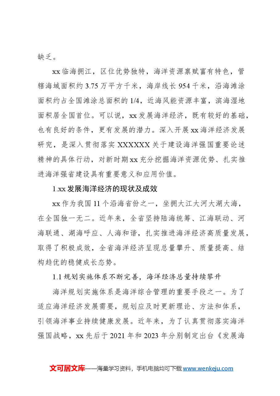 关于海洋经济发展现状、问题及对策研究报告.docx,第2页预览