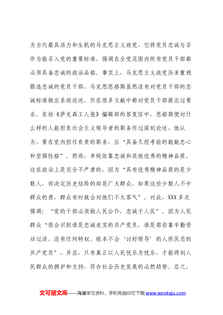 党课:对党忠诚是共产党人首要的政治品质.docx,第2页预览