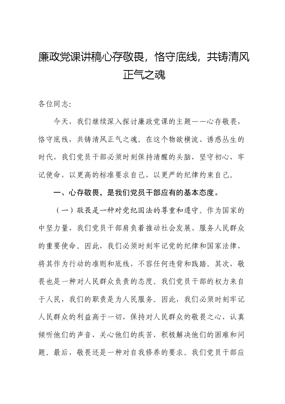 廉政党课讲稿心存敬畏,恪守底线,共铸清风正气之魂.docx,第1页预览