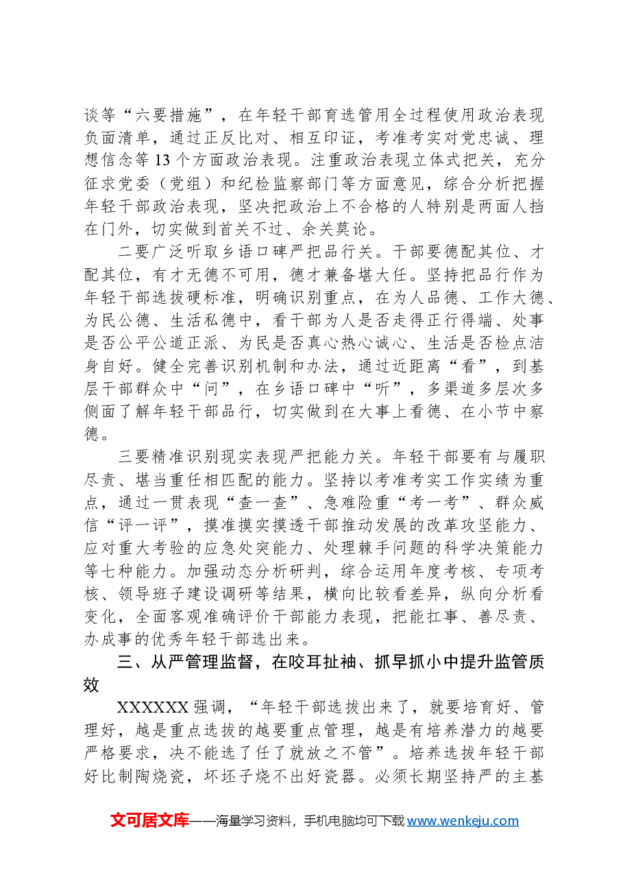 关于加强年轻干部监督管理的发言提纲.docx,第3页预览