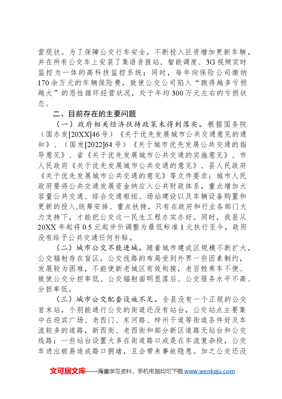 某县城市公交发展调研报告.docx,第2页预览