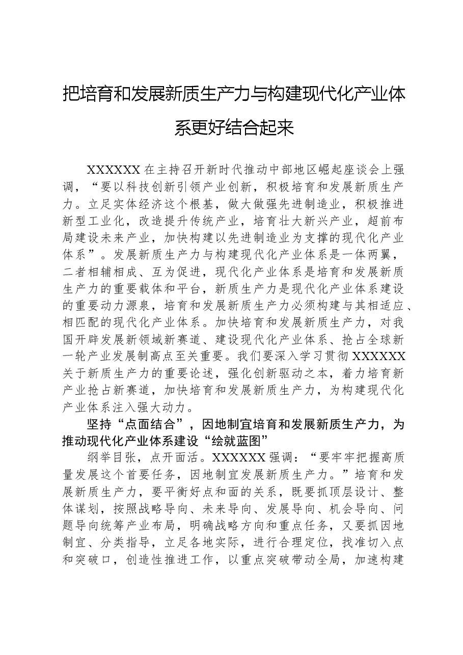 把培育和发展新质生产力与构建现代化产业体系更好结合起来.docx,第1页预览