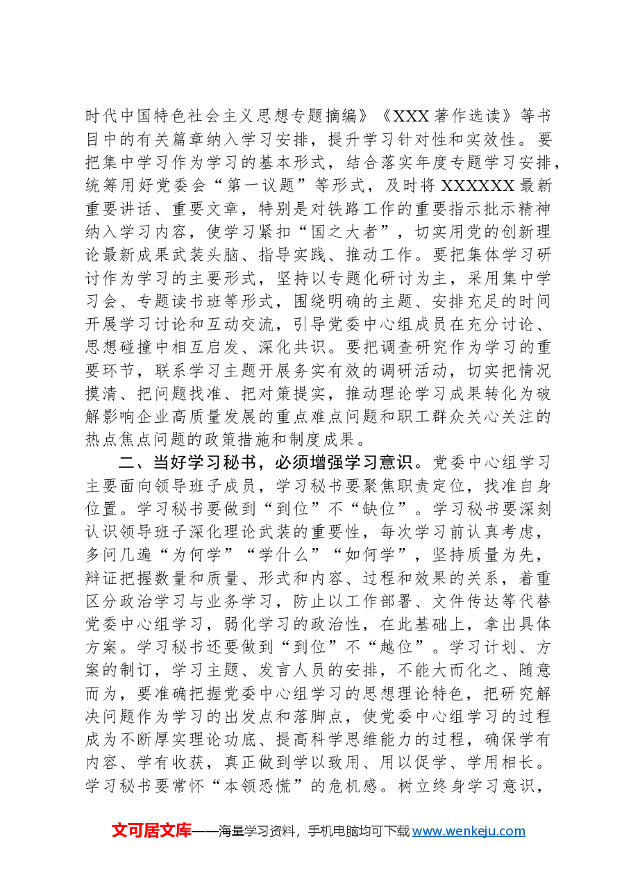 在党委(党组)中心组学习秘书座谈会上的讲话.docx,第2页预览