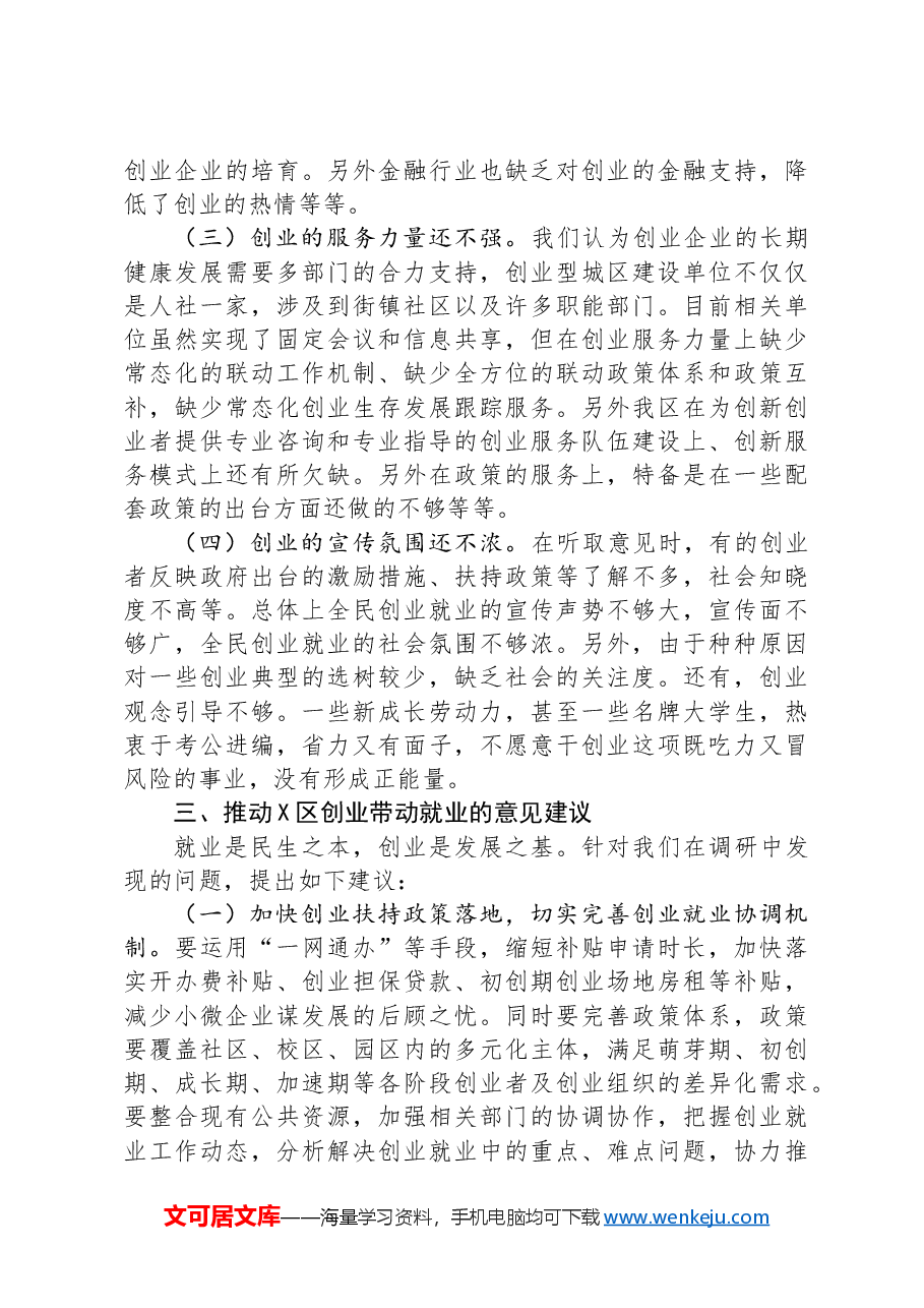 区人大常委会关于创业带动就业的调研报告.docx,第4页预览