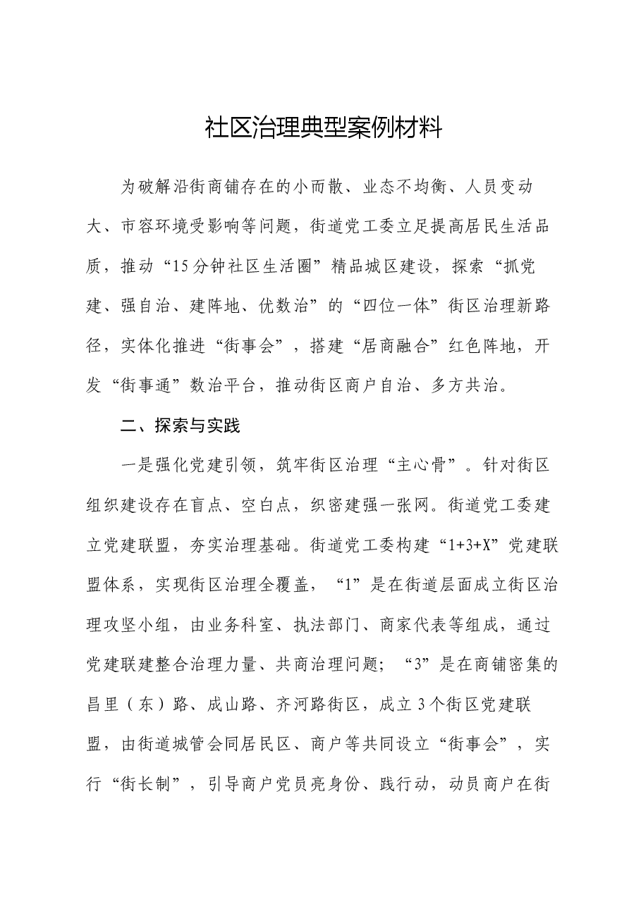 社区治理典型案例材料.docx,第1页预览