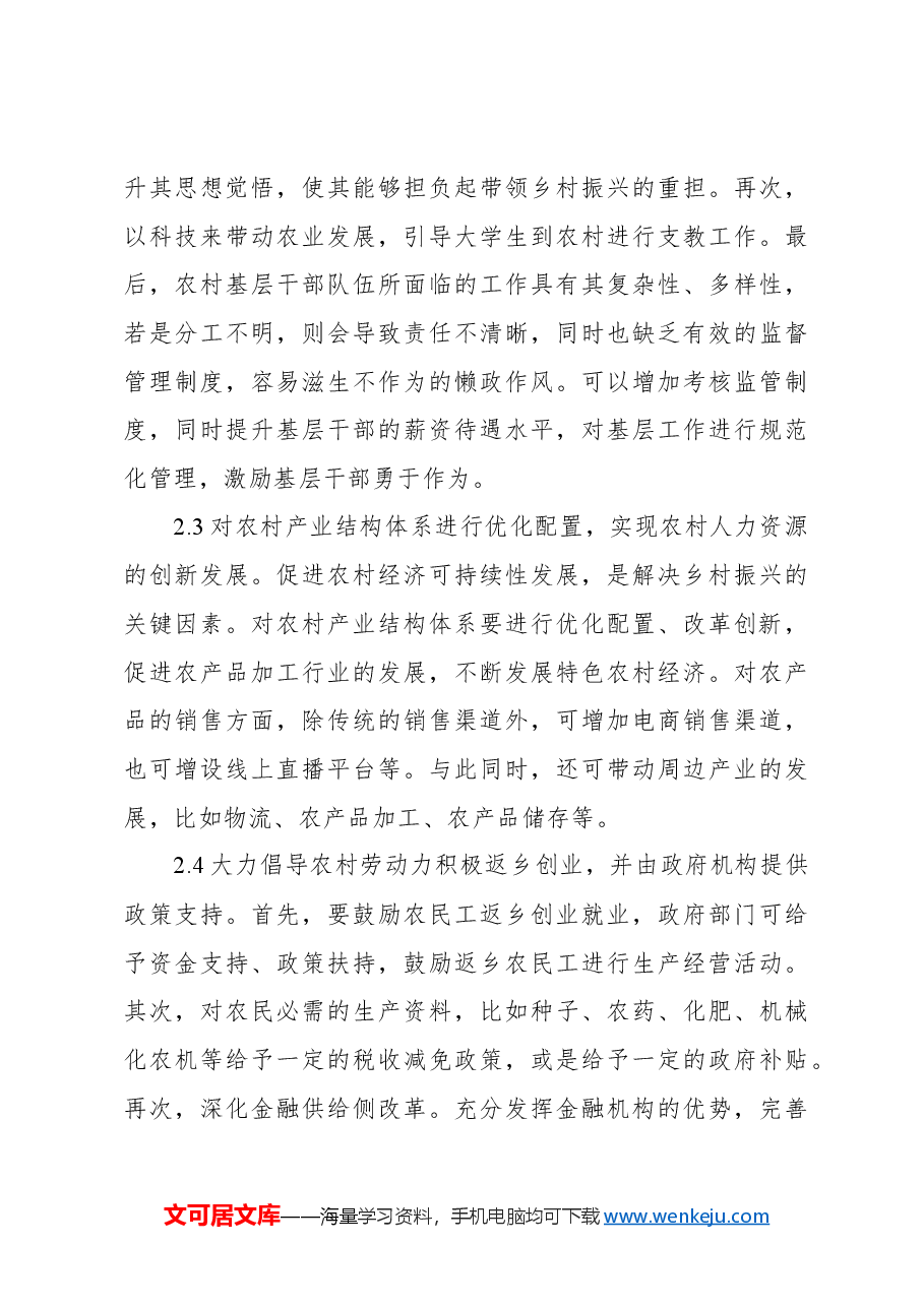 关于农村人力资源问题及对策报告.docx,第4页预览