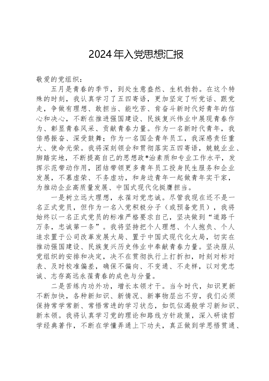 2024年入党思想汇报-2.docx,第1页预览