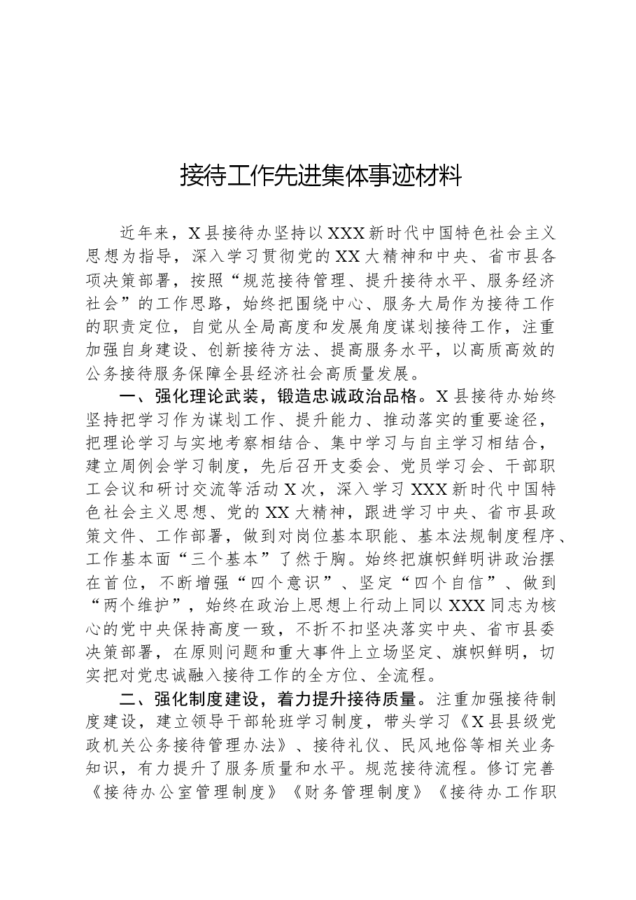接待工作先进集体事迹材料.docx,第1页预览