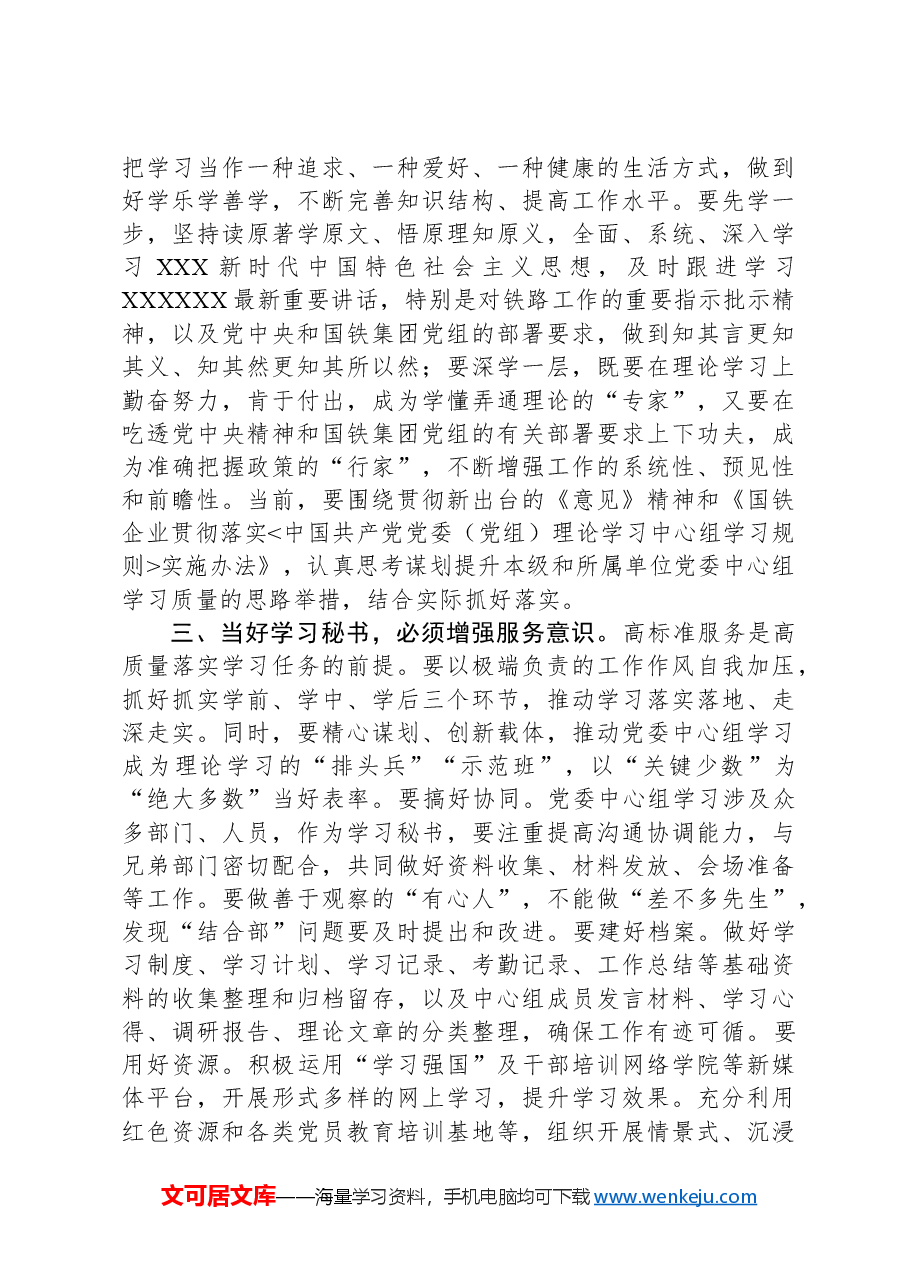 在党委(党组)中心组学习秘书座谈会上的讲话.docx,第3页预览