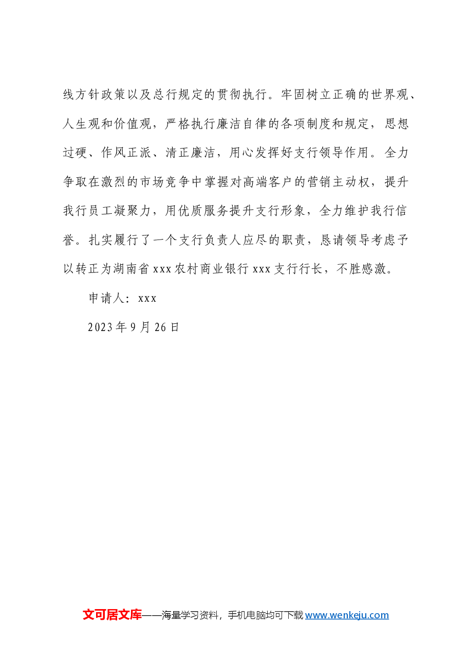 关于申请转为银行支行行长的报告.doc,第2页预览