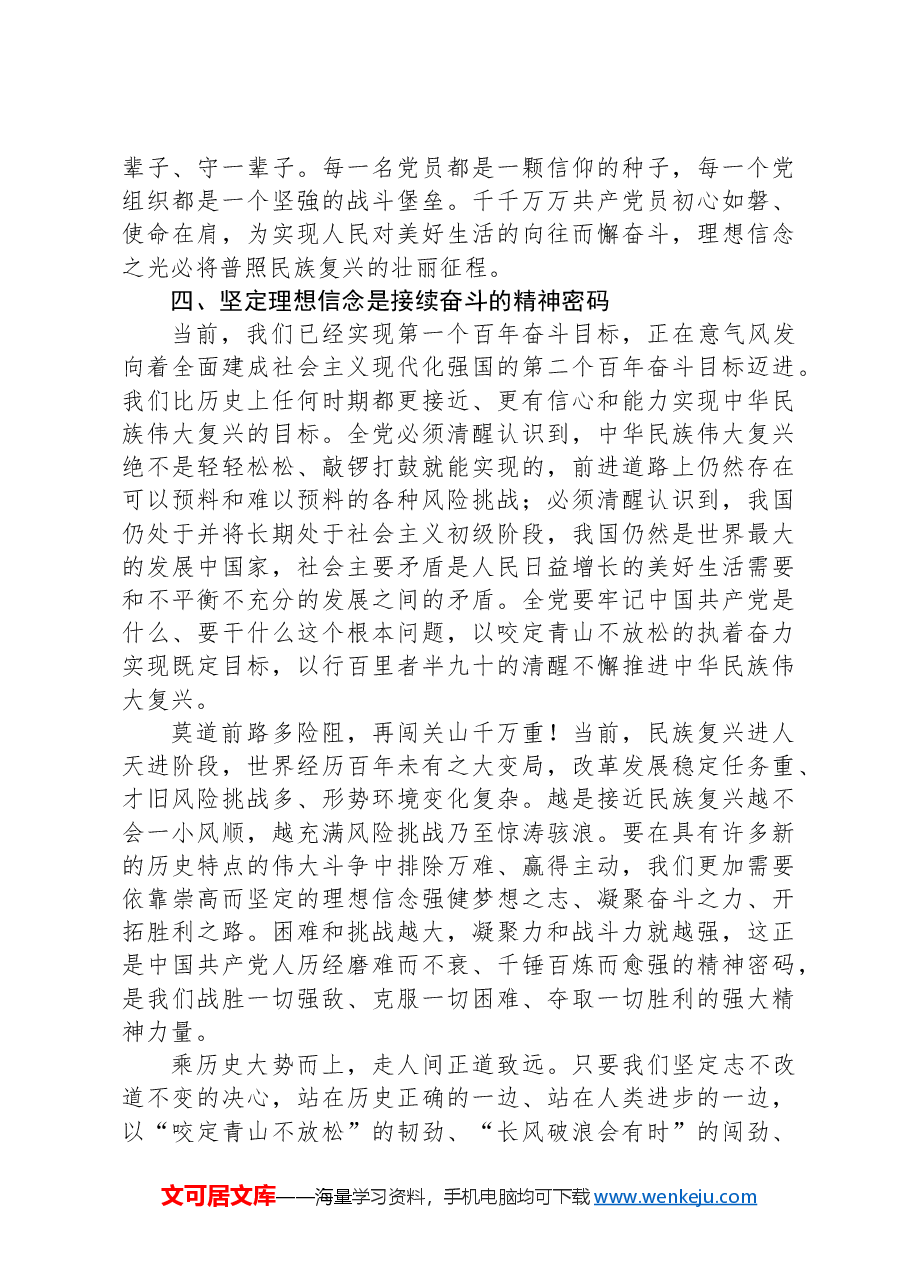 党课讲稿:信仰如旗,凝聚磅礴的力量;理想如炬,照亮前行的征程.docx,第4页预览