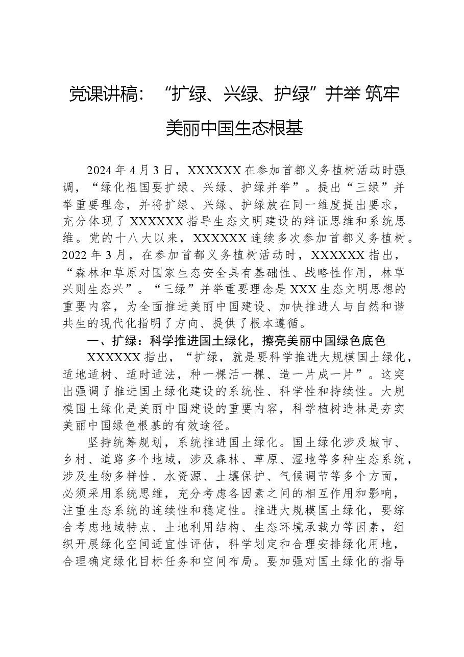 党课讲稿:“扩绿、兴绿、护绿”并举筑牢美丽中国生态根基.docx,第1页预览
