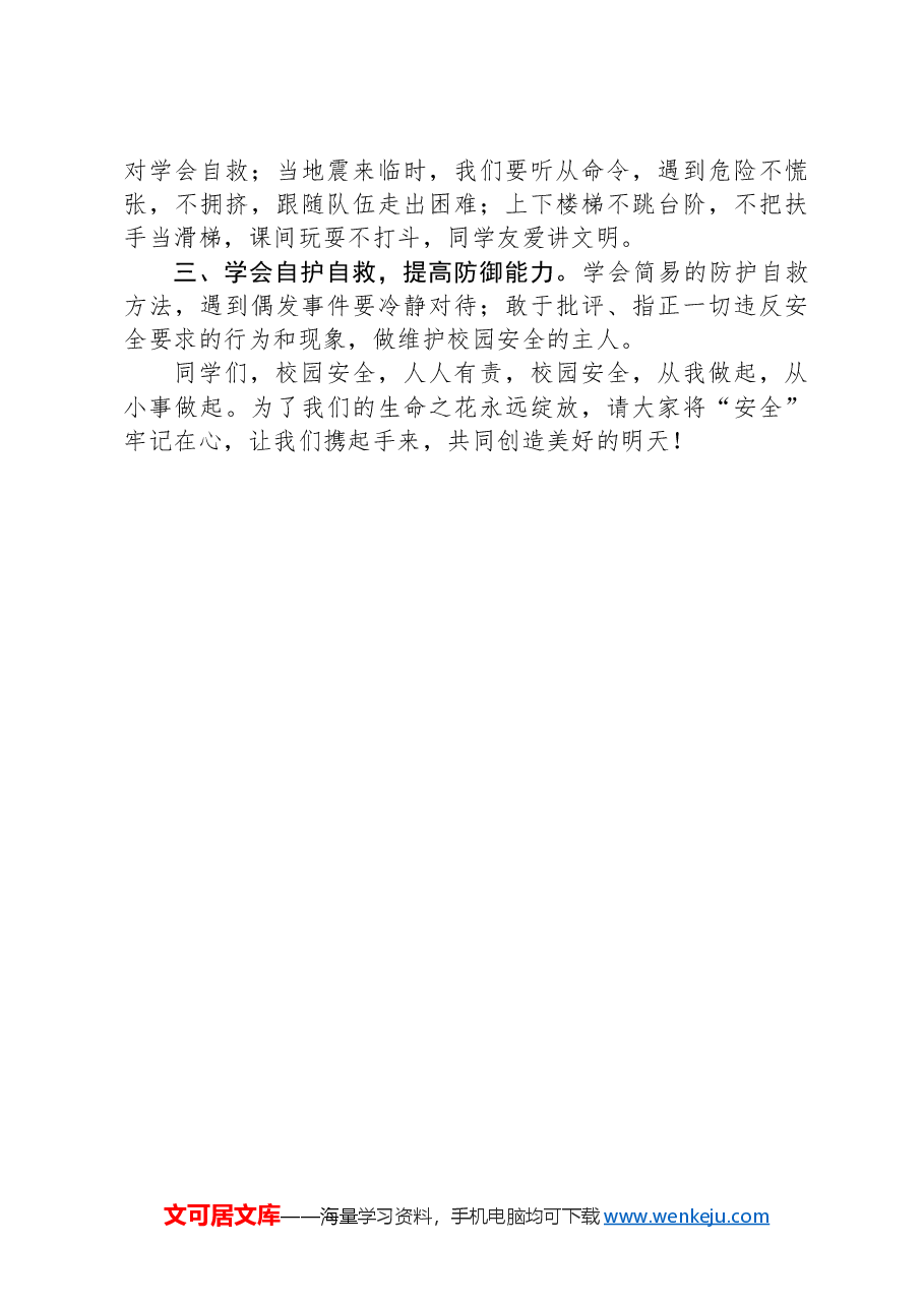 中学安全处主任在第十三周升旗仪式上的讲话.docx,第2页预览