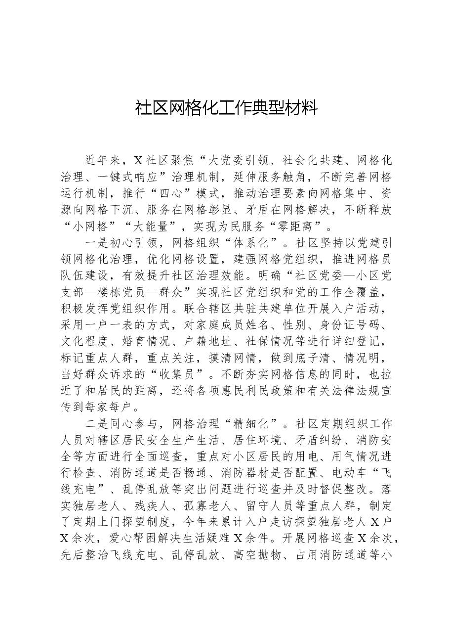 社区网格化工作典型材料.docx,第1页预览