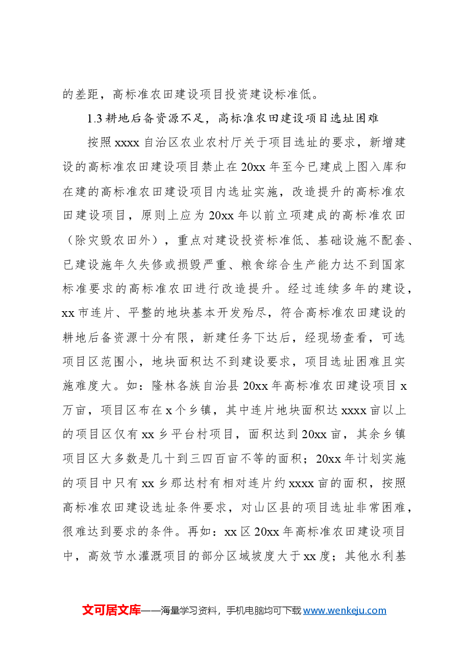 关于高标准农田建设存在的问题及对策分析报告.docx,第4页预览